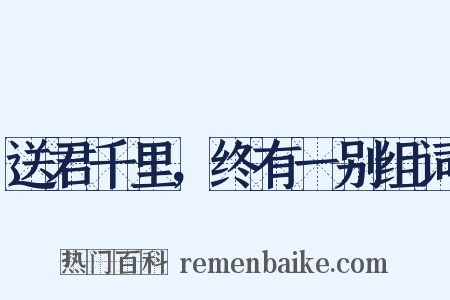 送君千里，终有一别组词是什么意思的图片